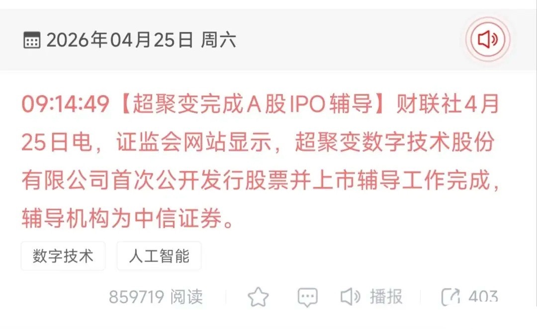 重磅落地！超聚变完成A股IPO辅导，算力赛道再迎史诗级催化！2026年4月25日