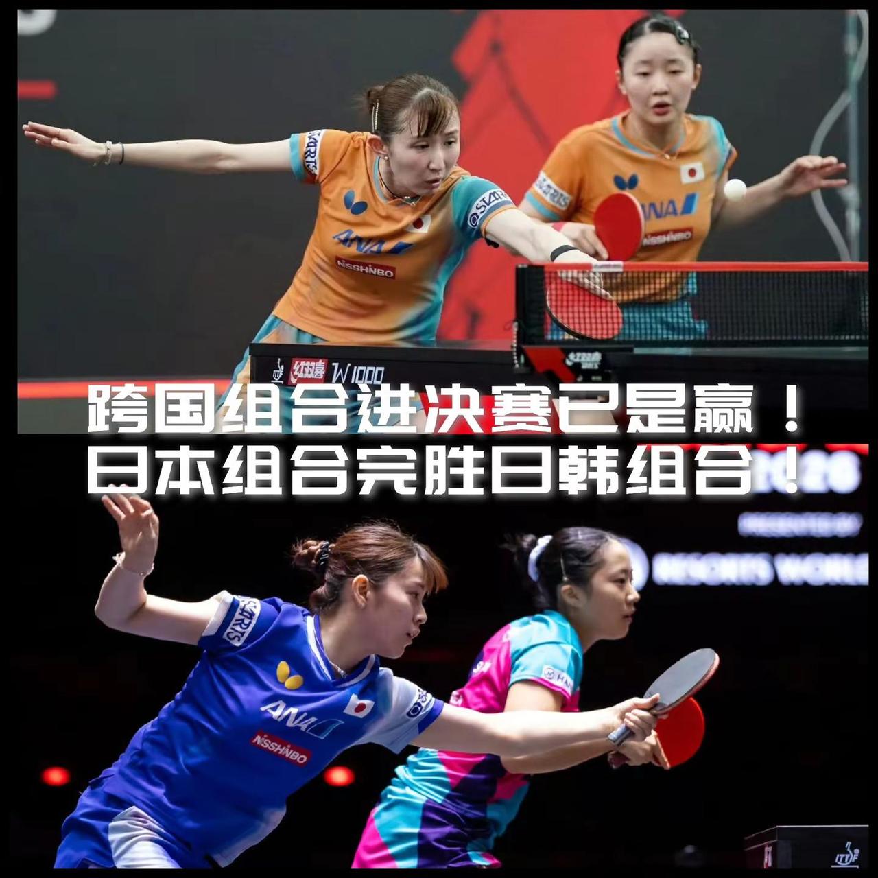 【跨国组合杀进决赛已经算赢！日本组合完胜日韩组合斩获女双冠军！】WTT新加坡大满