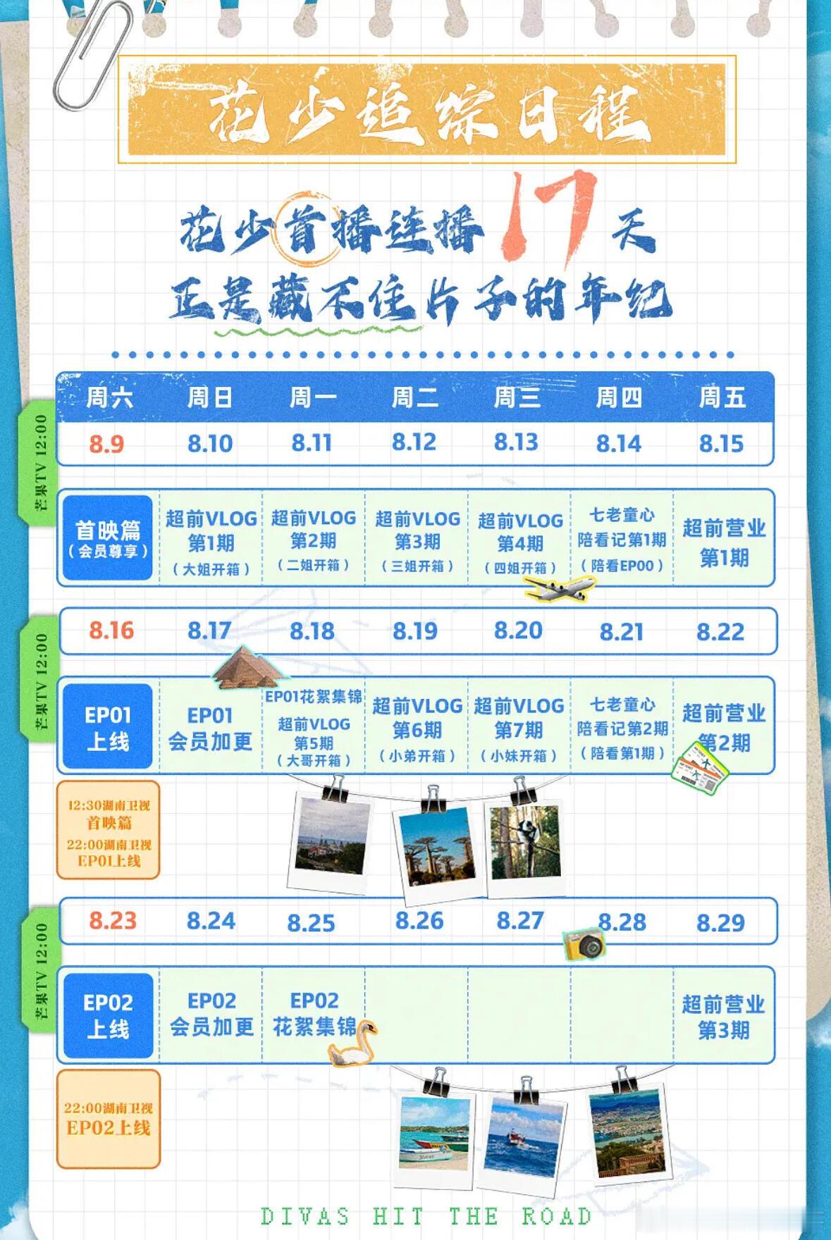 花儿与少年[超话]  花少7追剧日历来啦花儿与少年｜ ​​​