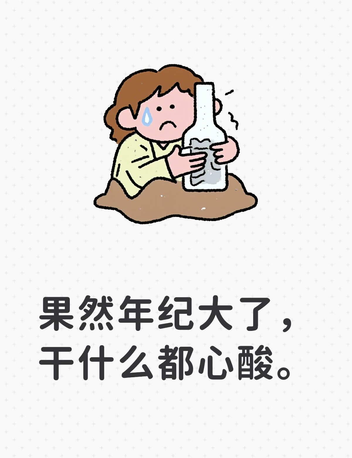 近来终于发现
果然年纪大了，干什么都显得心酸。
eg1以前自己倒头就睡，雷打不醒