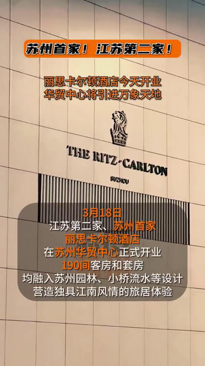 苏州首家！江苏第二家！丽思卡尔顿酒店今天开业，华贸中心将引进万象天地。
3月18