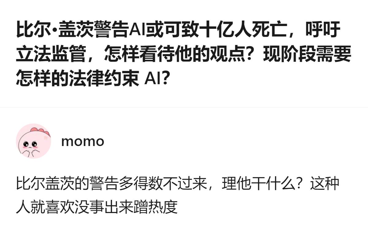 比尔·盖茨针对AI发出的相关警告，是基于他对AI潜在风险的判断，而有网友认为这类