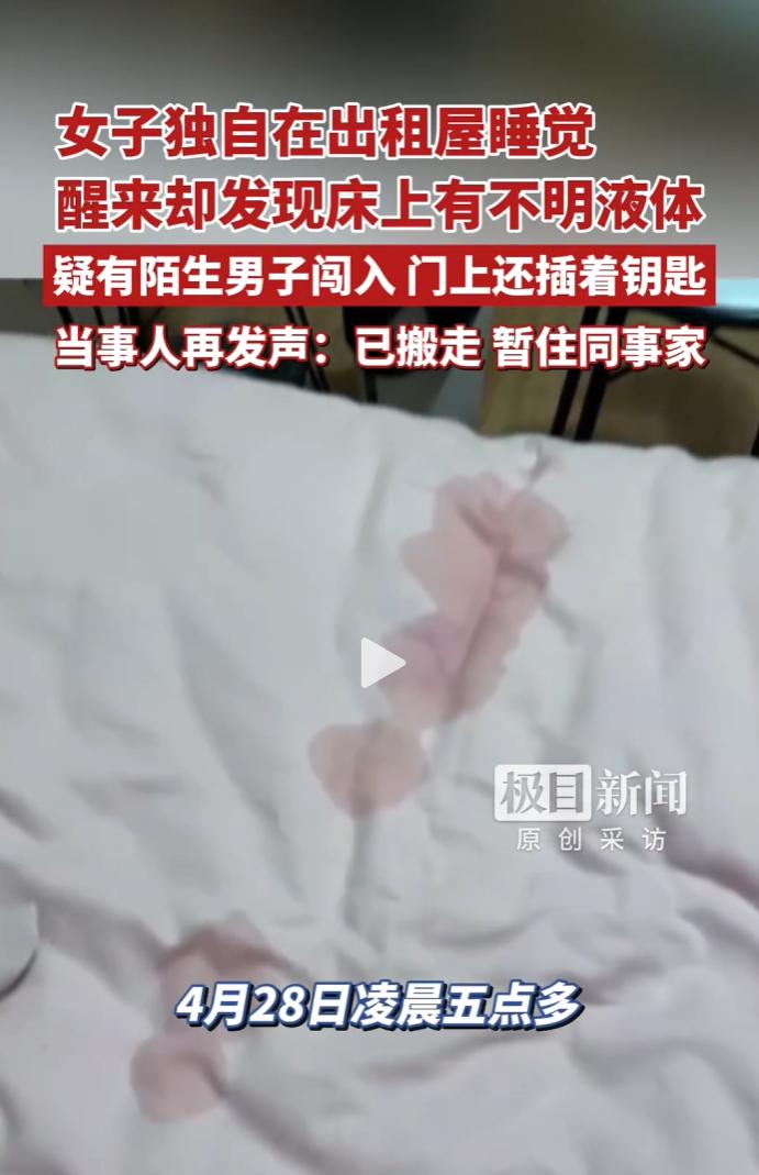 杭州一名独居女子凌晨在出租屋惊醒，床上惊现不明液体。
 
报警后民警到场，竟在她