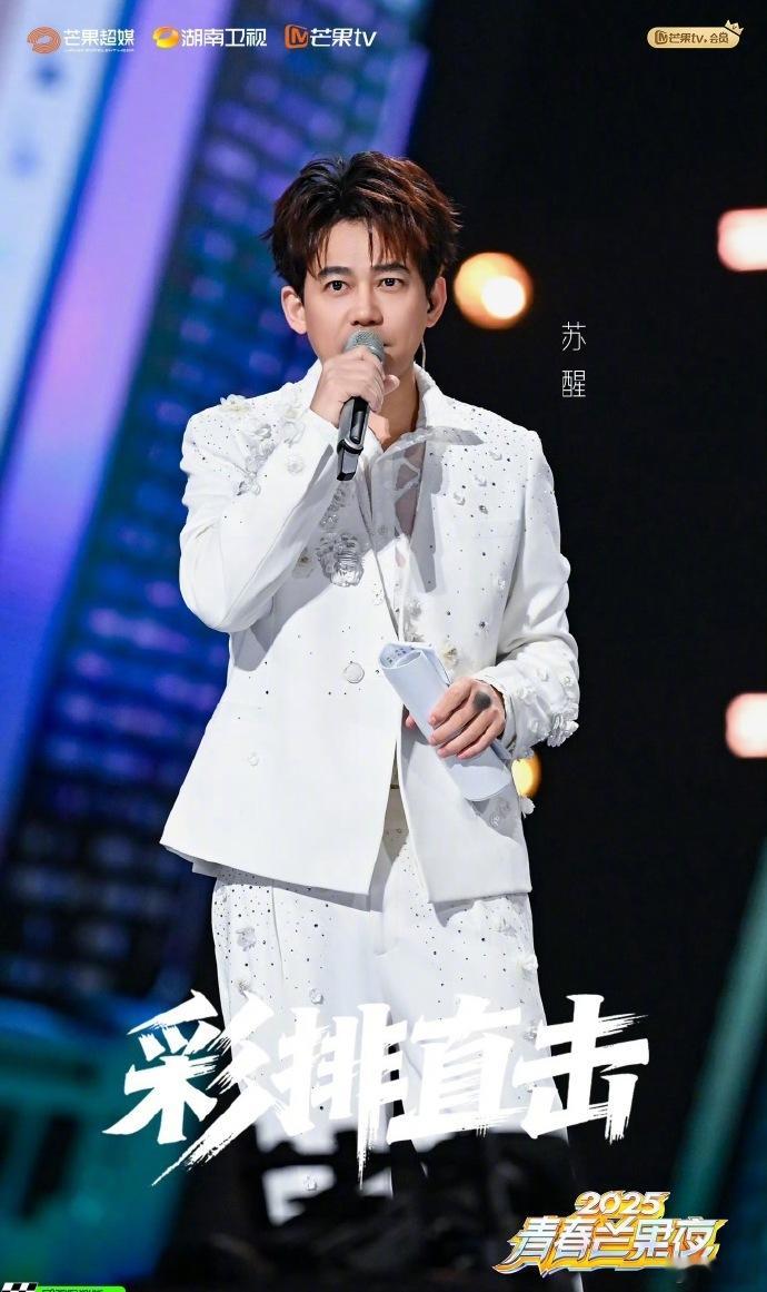 苏醒主持苏醒在青春芒果夜上完全是一位稳健的主持人，嘉宾互动也非常到位。 ​​​