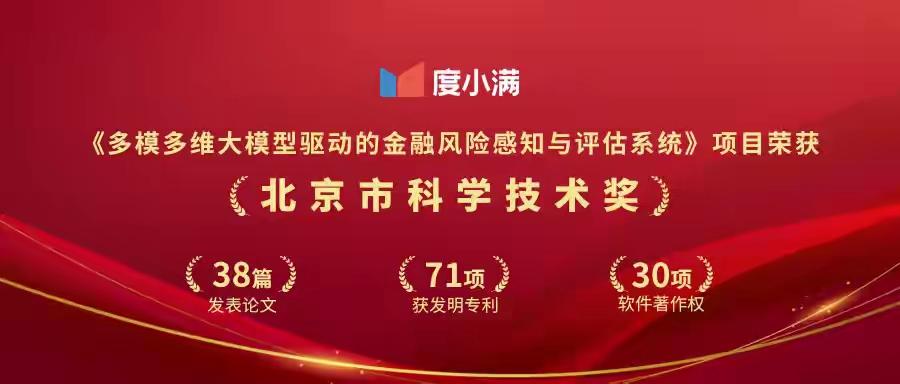 相信大家也都刷到了，没错，度小满一个放贷平台，竟然获得了“北京市科学技术奖”。