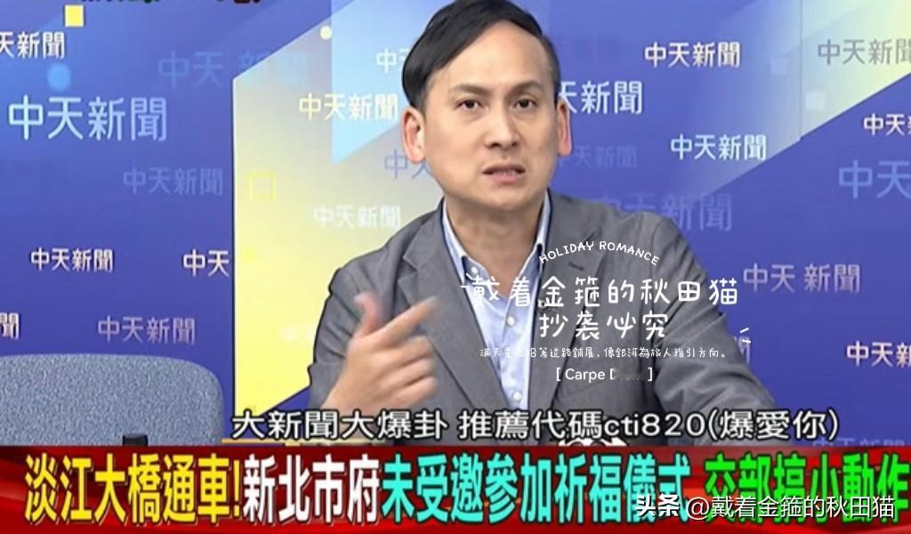 绿营防李四川已到极致，
淡江大桥通车祈福仪式不请侯友宜，被指“怕被提到李四川的功