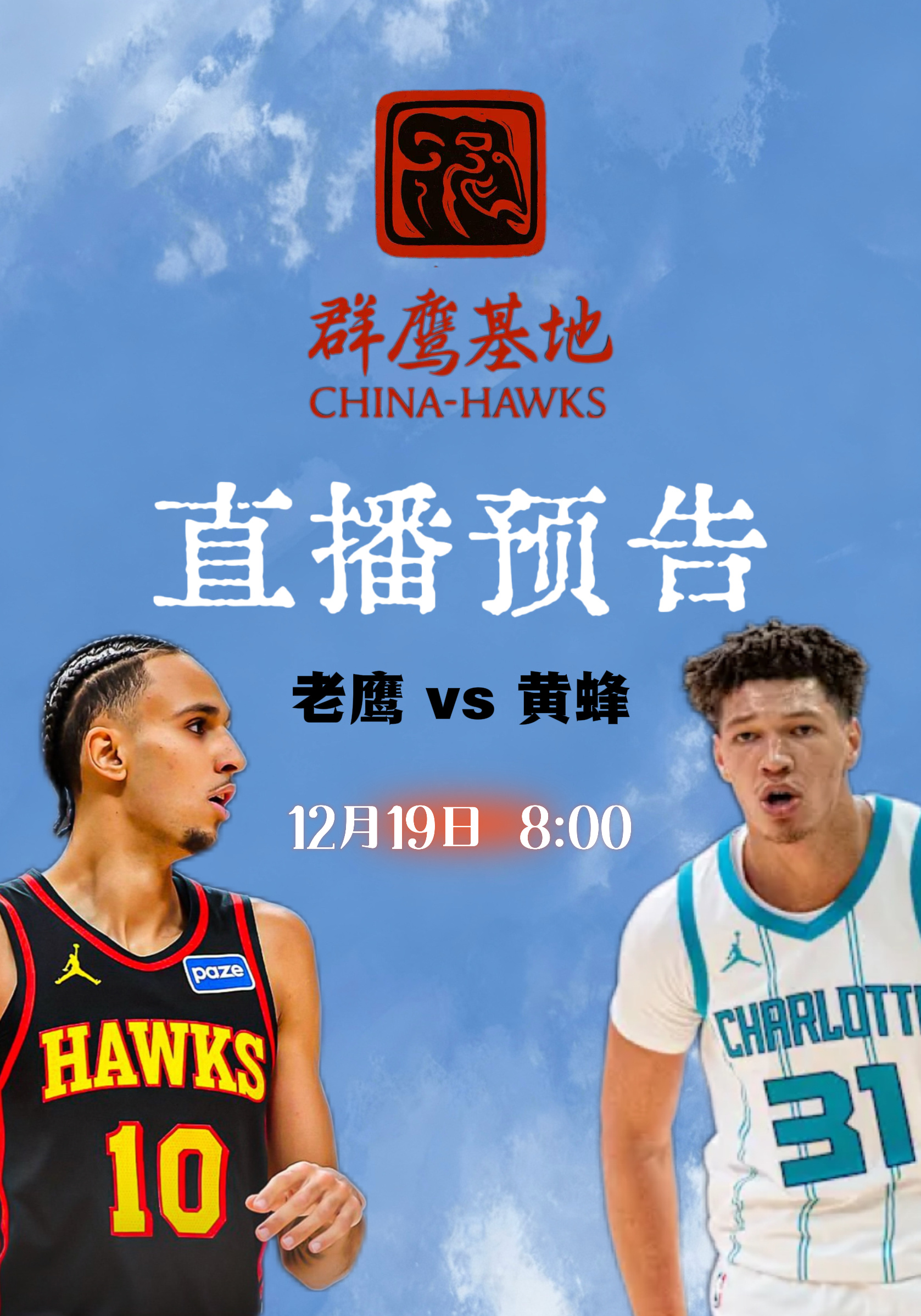 本周五上午8点，我们将继续在跟大家直播老鹰与黄蜂的比赛，当日解说为Real，欢迎