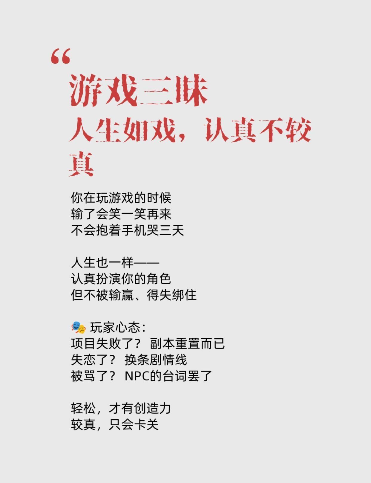 人生本来就是玩的！
你把工作当生死，它就压垮你；
你把关系当赌注，它就折磨你。