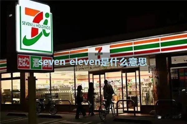 5月，两位零售先辈走了。

7-Eleven铃木敏文，93岁。
大润发尹衍梁，7