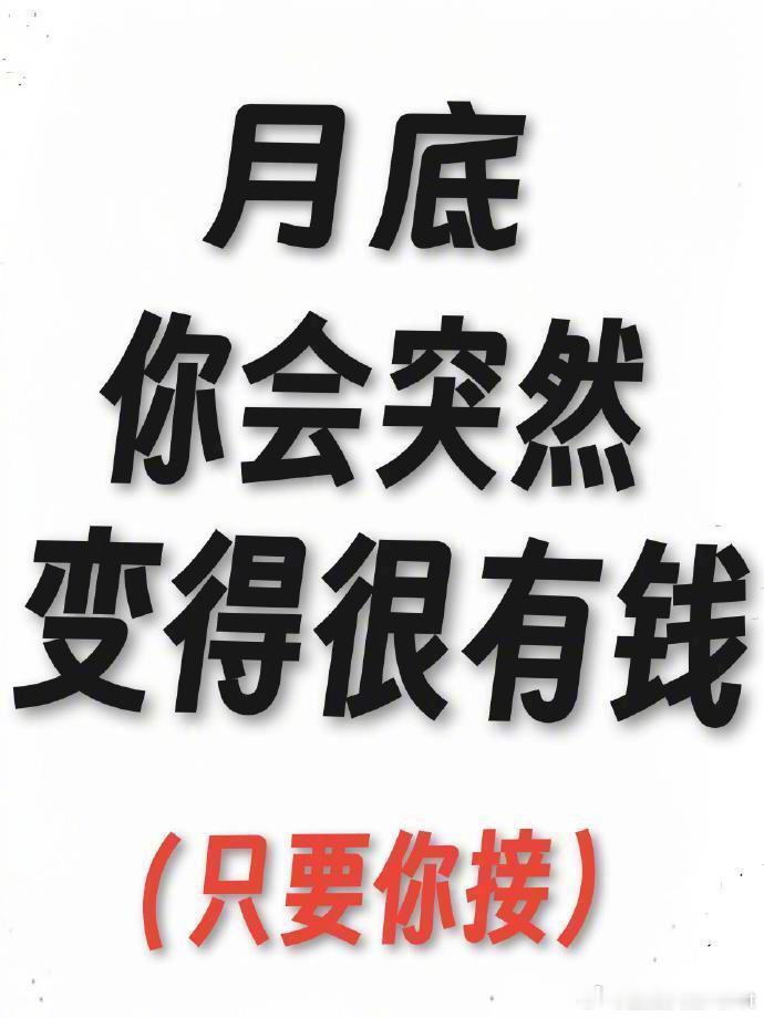 月底，你会突然变得很有钱！只要你接！ ​​​