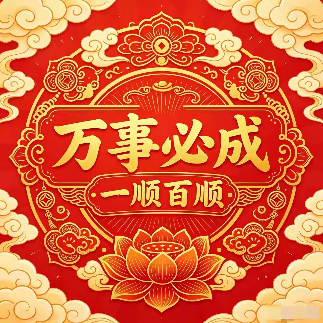 从今天起，心有暖阳，万事必成，一顺百顺 