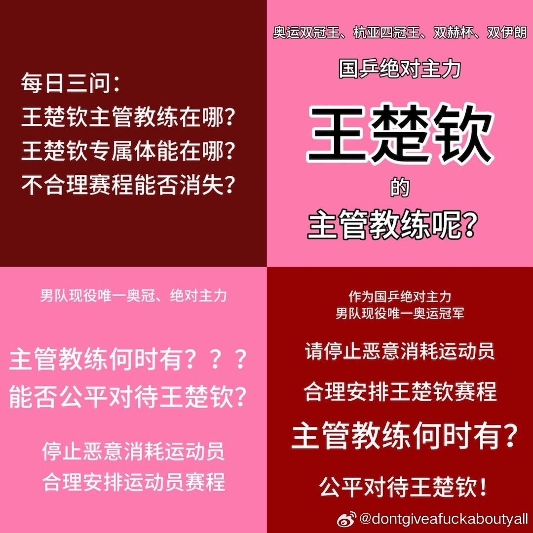 王楚钦说保守不是自己风格 不给安排主管教练是CTTA的风格✌️ 