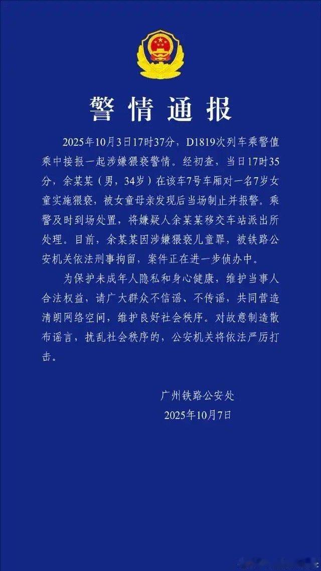 警方通报男子动车上猥亵7岁女童 已刑拘！[话筒]34岁男子火车上猥亵女童被刑拘 