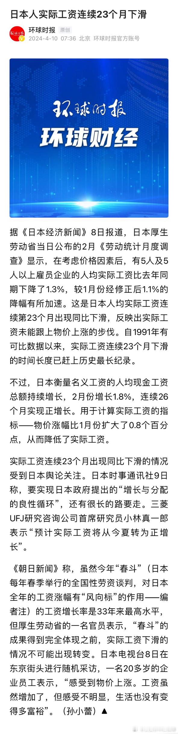 环球时报:  日本人实际工资连续23个月下滑。[允悲][允悲][允悲] ​​​