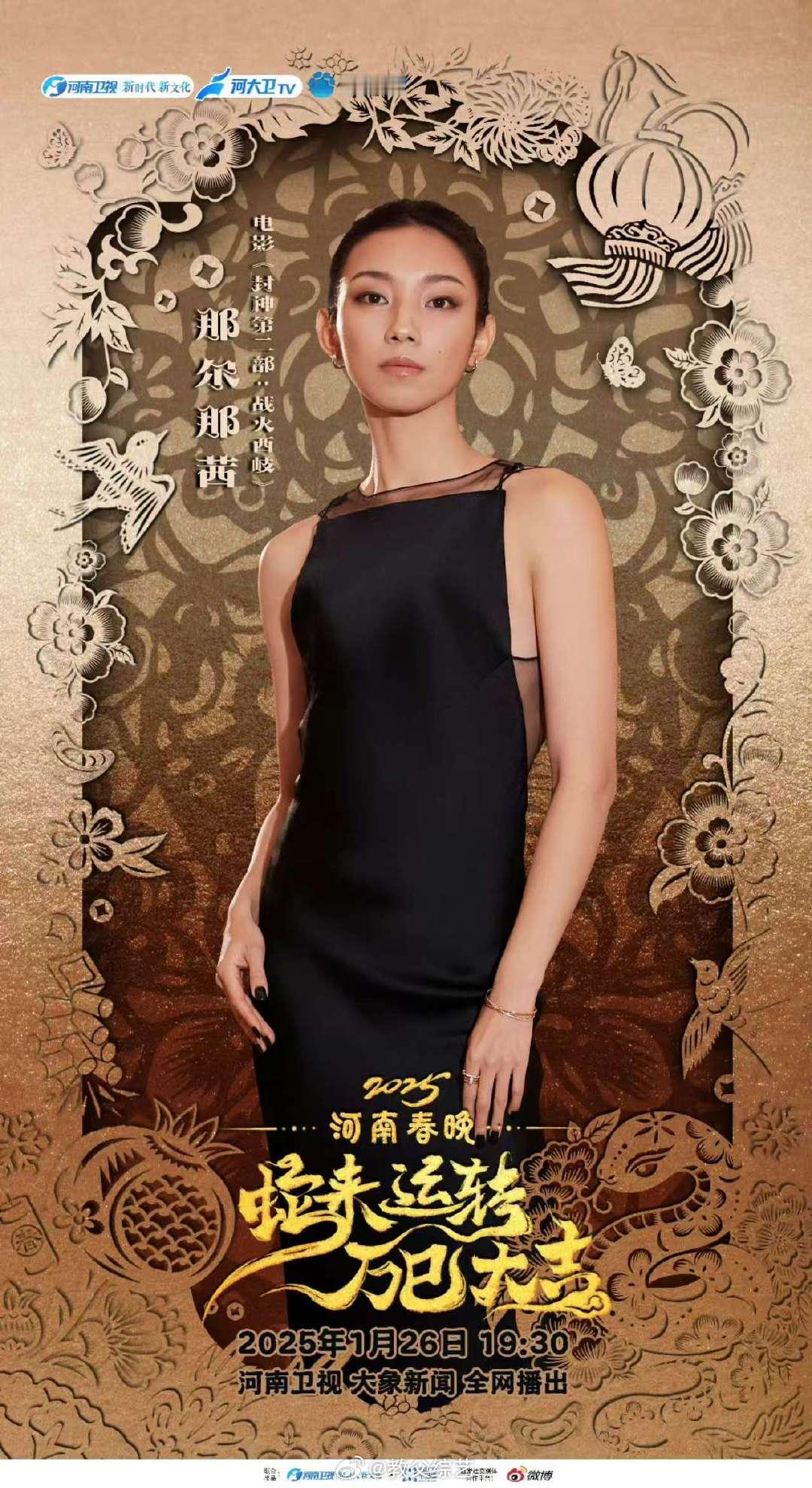 那尔那茜携封神加盟河南春晚  期待期待，那尔那茜的封神在河南春晚大放异彩！ 