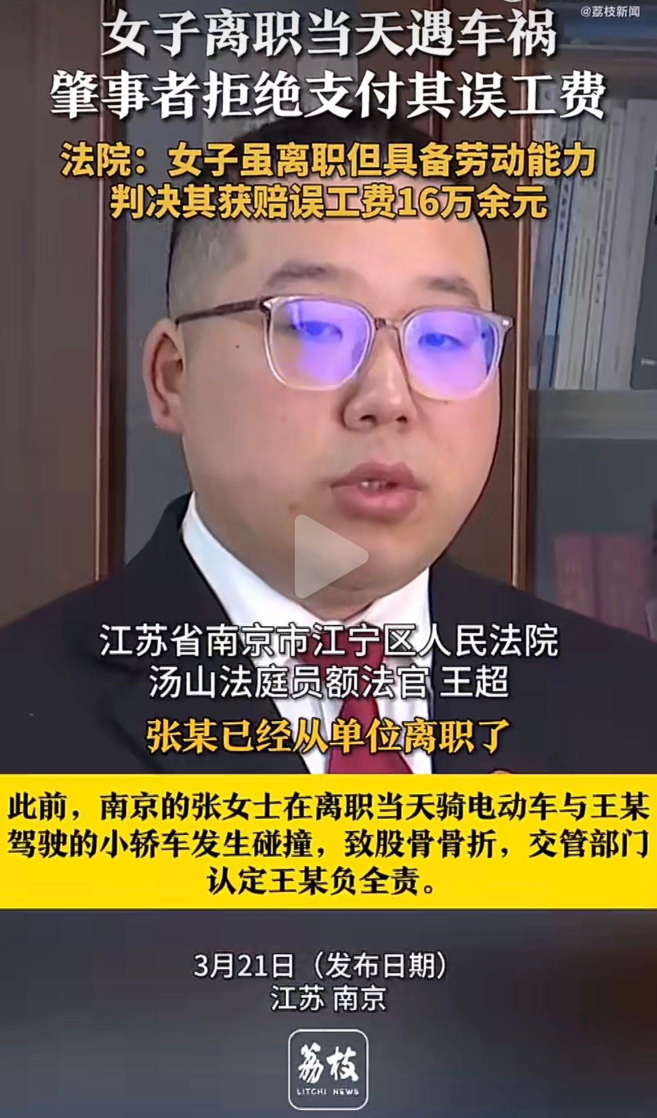 离职当天遇车祸获赔16万误工费 没工作，受伤了就活该倒霉？凭什么！南京这位女士用