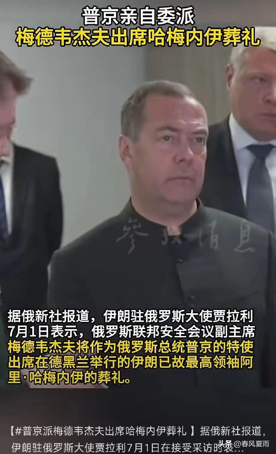 俄罗斯够意思！
​伊朗所有友好国家中，参加哈梅内伊葬礼的官员级别俄罗斯是最高的。