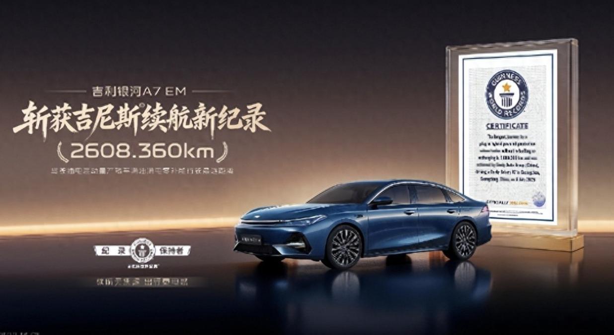 插电产品越来越卷了。吉利银河A7 EM拿吉尼斯了，满油满电跑了2608公里。这成