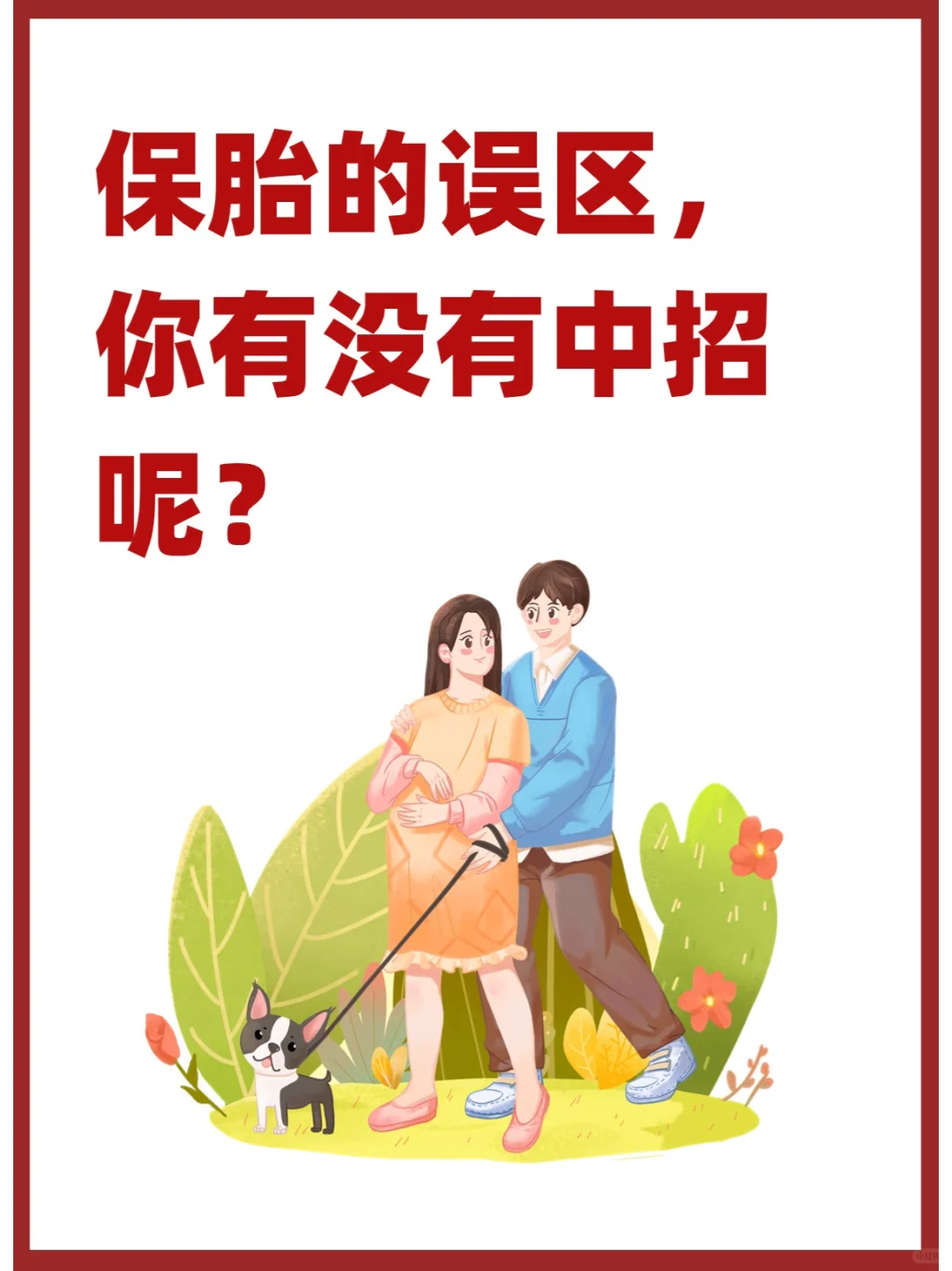 保胎的误区，你有没有中招呢？