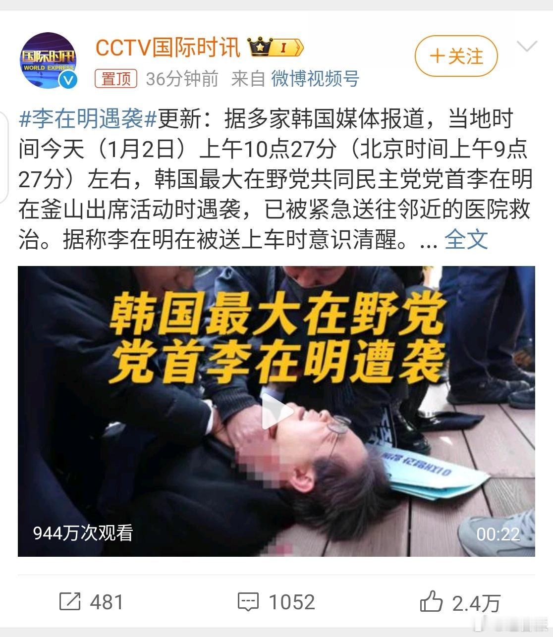 #李在明遇袭#  李在明遇袭颈部流血紧急送医救治，疑似袭击李在明男子被捕。 ​之