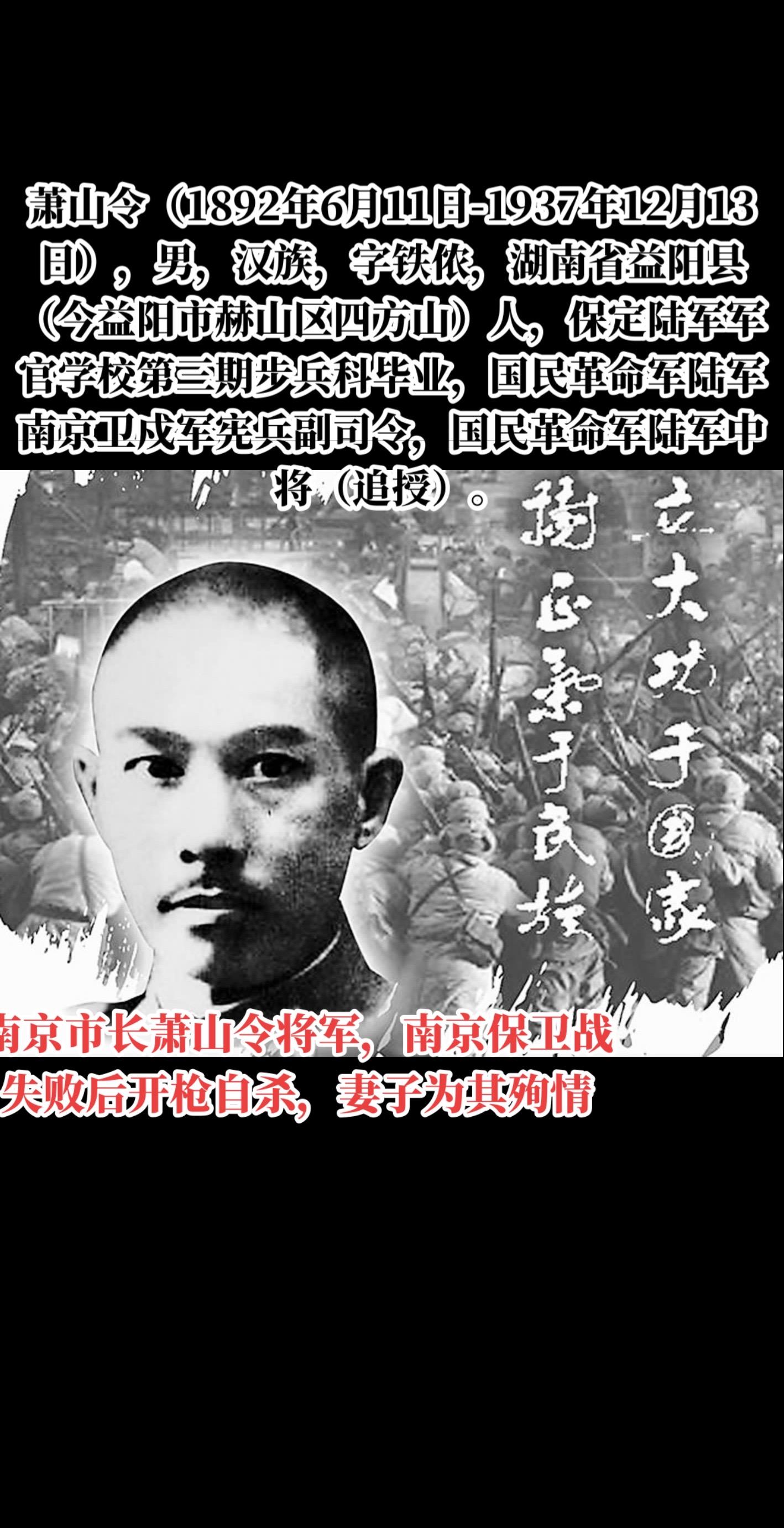 萧山令（1892年6月11日-1937年12月13日），男，汉族，字铁...