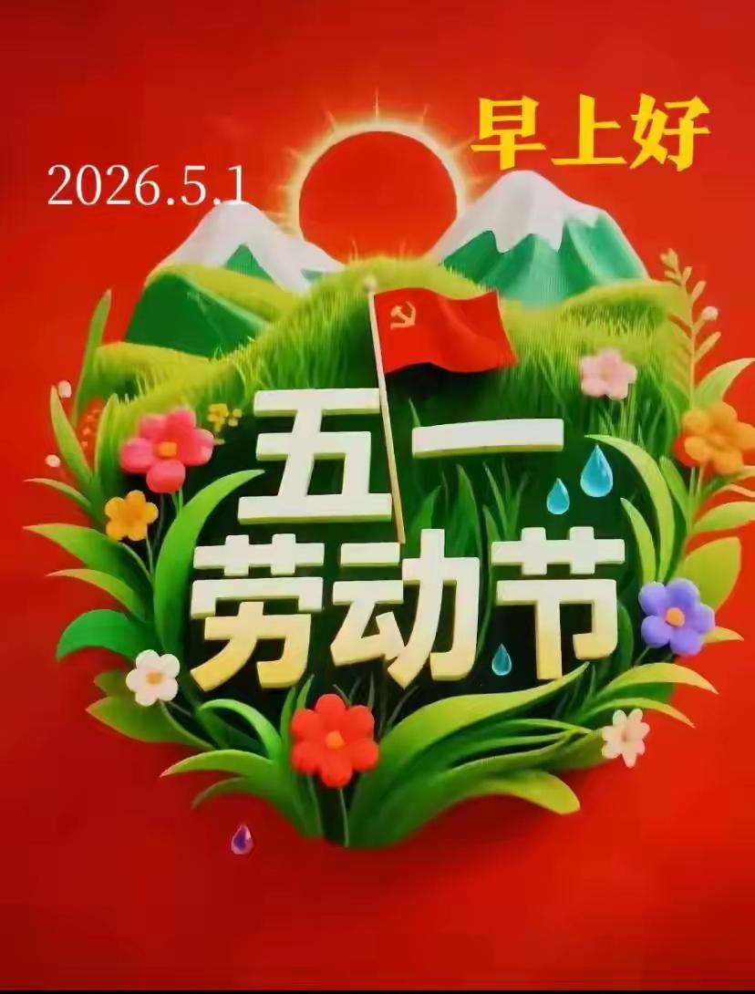 🌷五一快乐🌷
风景如画，不如有友牵挂，
假期悠闲，不如有人惦念，
一声问候，