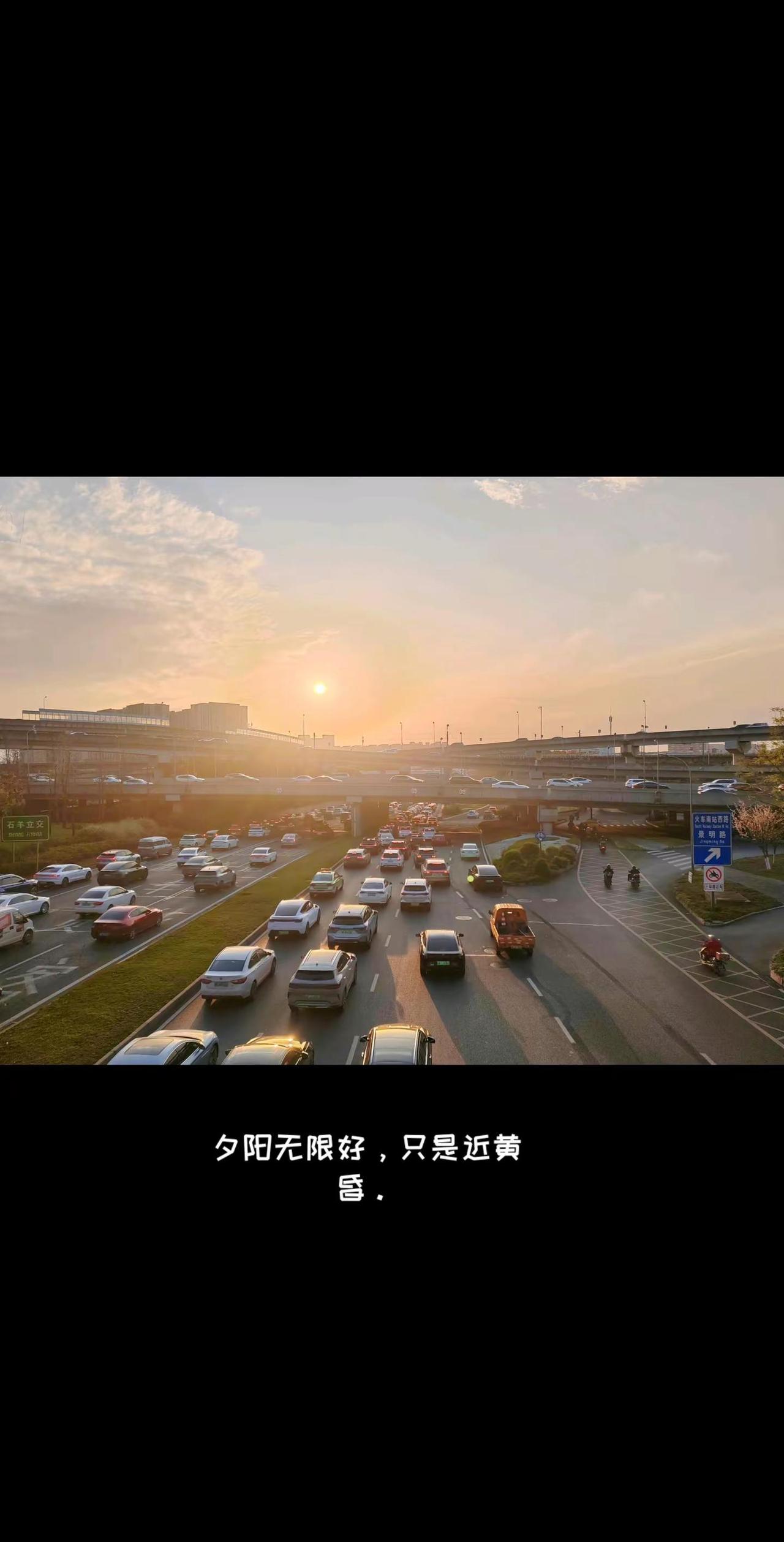 夕阳无限好，只是近黄昏。