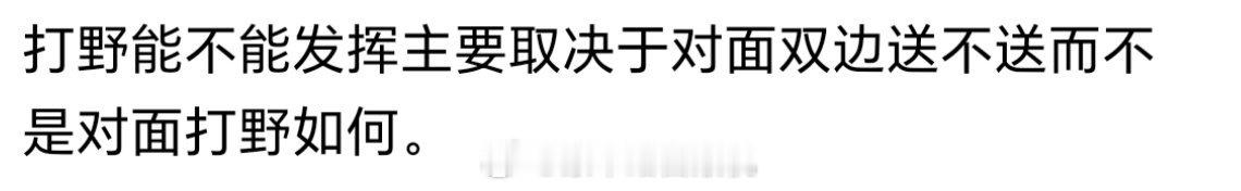 打野能不能发挥主要取决于对面双边发挥，而不是对面打野如何。2026kpl夏季赛热