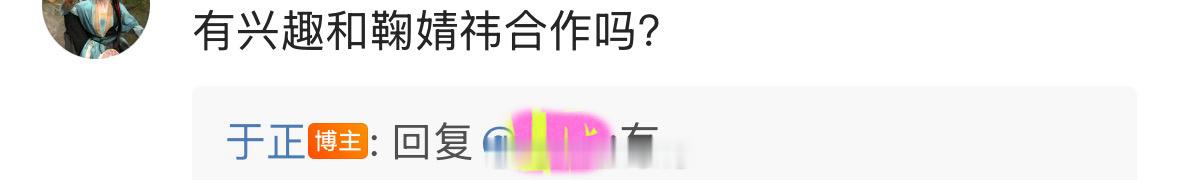 于正回复网友称有兴趣和鞠婧祎合作，你们希望吗？[并不简单]于正说有兴趣和鞠婧祎合