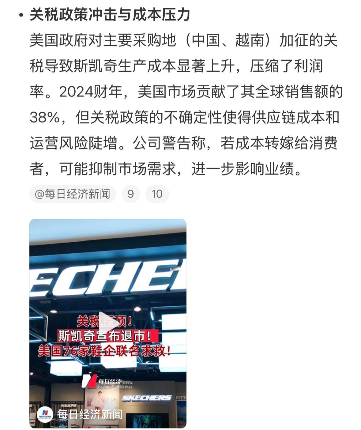 斯凯奇为何选择退市斯凯奇的鞋子蛮好穿的，一直以为是中国品牌，没想到是美国的。联系