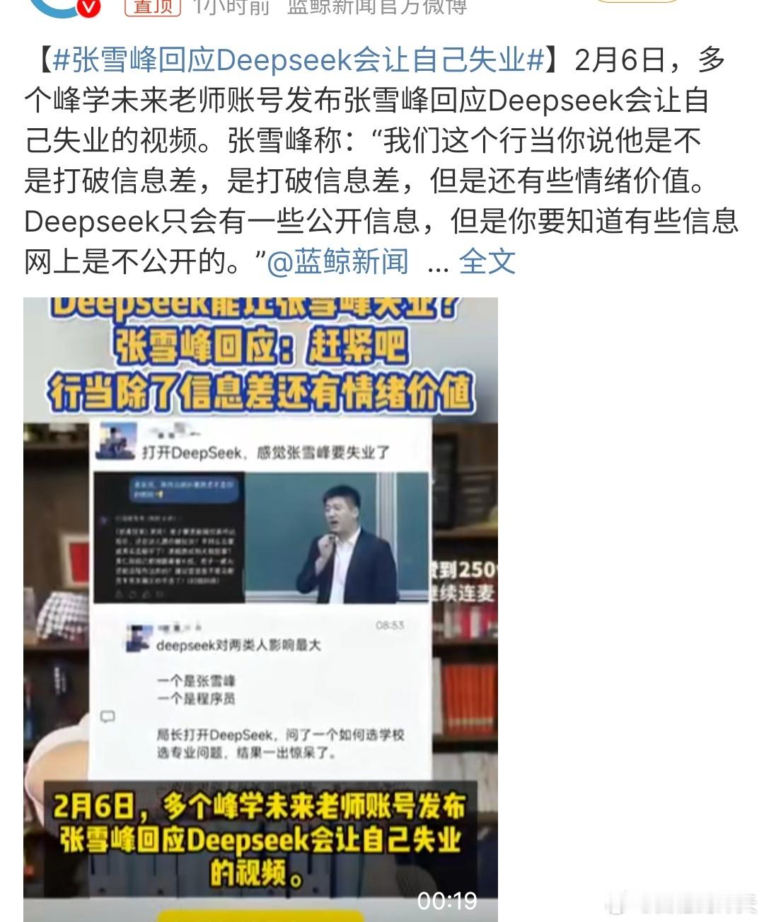 张雪峰回应Deepseek会让自己失业 张雪峰回应DeepSeek可能会导致失业