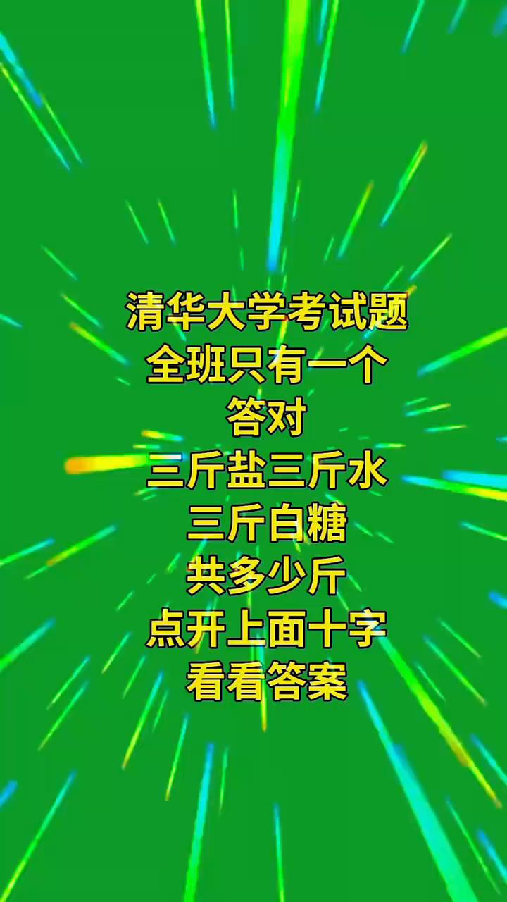 清华大学考试题，全班只有一个答对。
三斤盐、三斤水、三斤白糖共多少斤？点开上面十