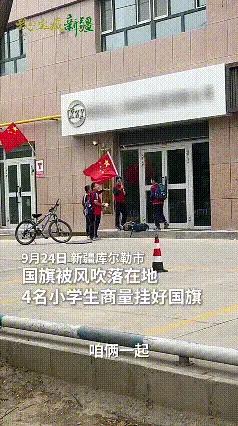 新华社带头点赞！新疆库尔勒，四名孩子放学回家，看到一店铺门外插着的国旗掉在了地上