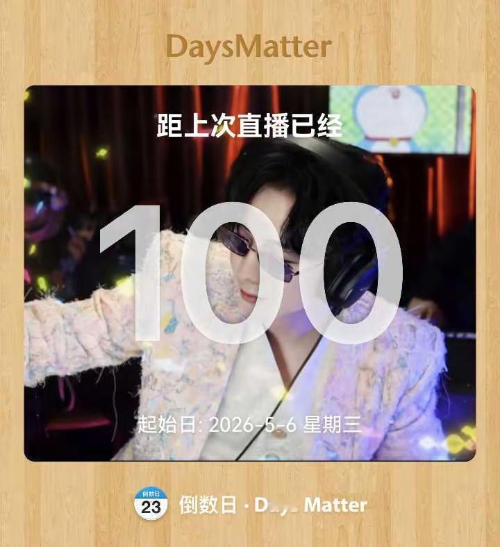 竟然已经100天没直播了。我可以等，今天不行就明天，明天也不行的话，那我就等明天