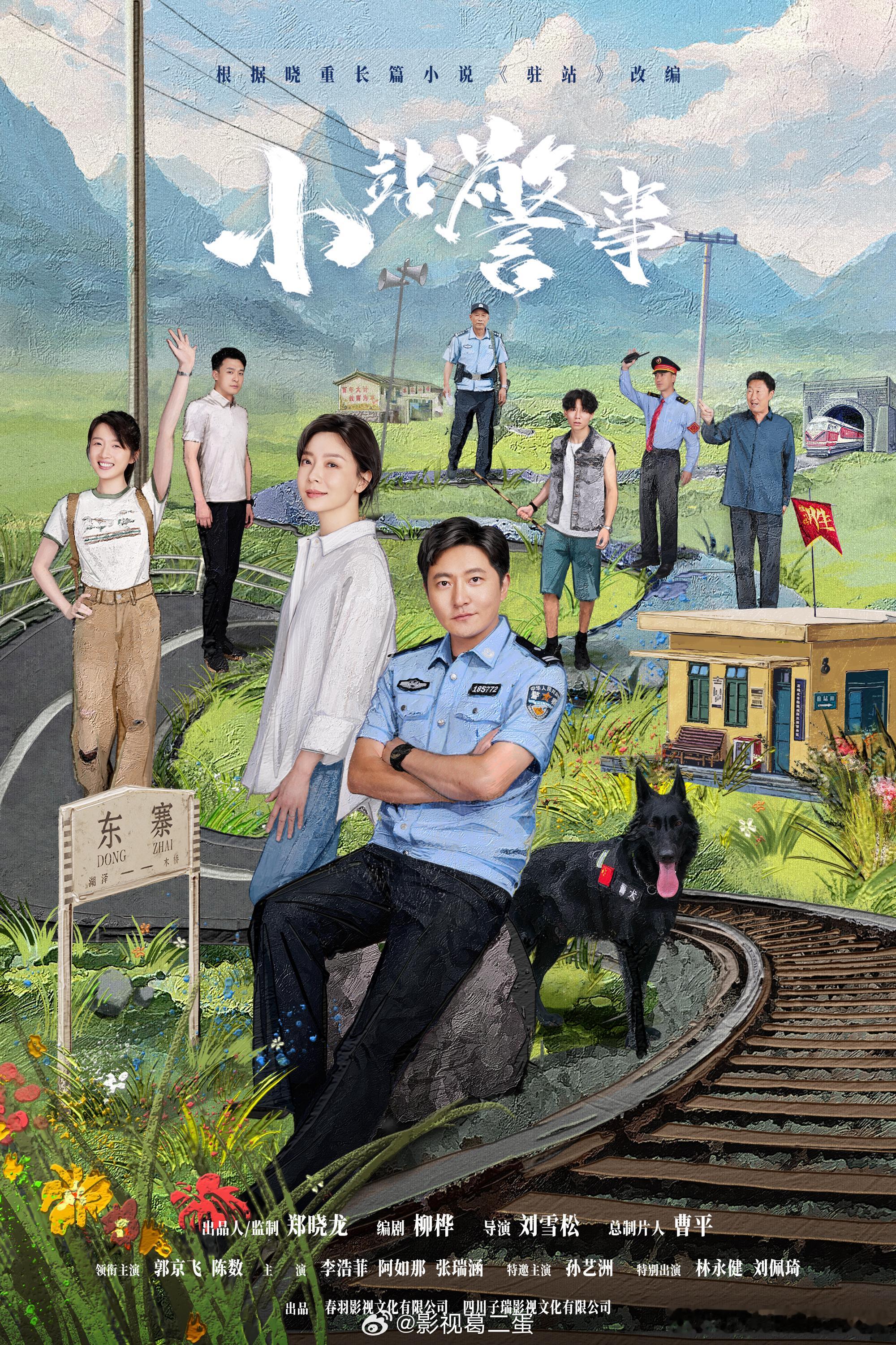 由春羽影视制作，33集公安题材铁警涉案剧《 驻站 》（小站警事）定档1月5日起C