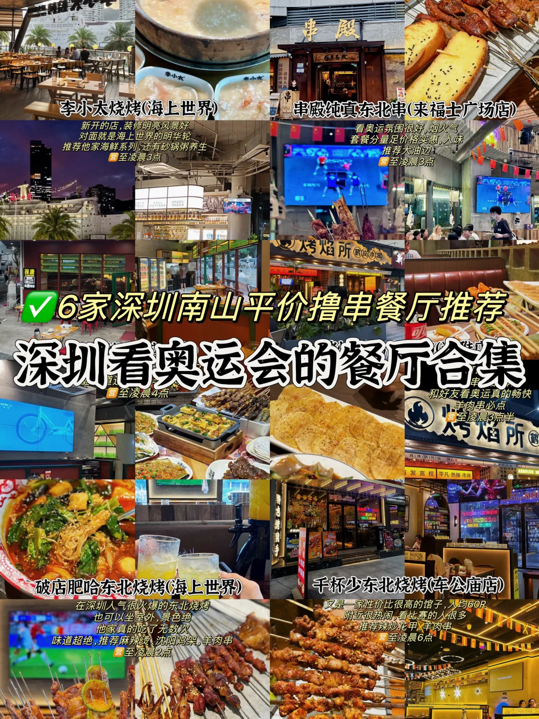 深圳！6家看奥运会的撸串夜宵宝藏餐厅合集