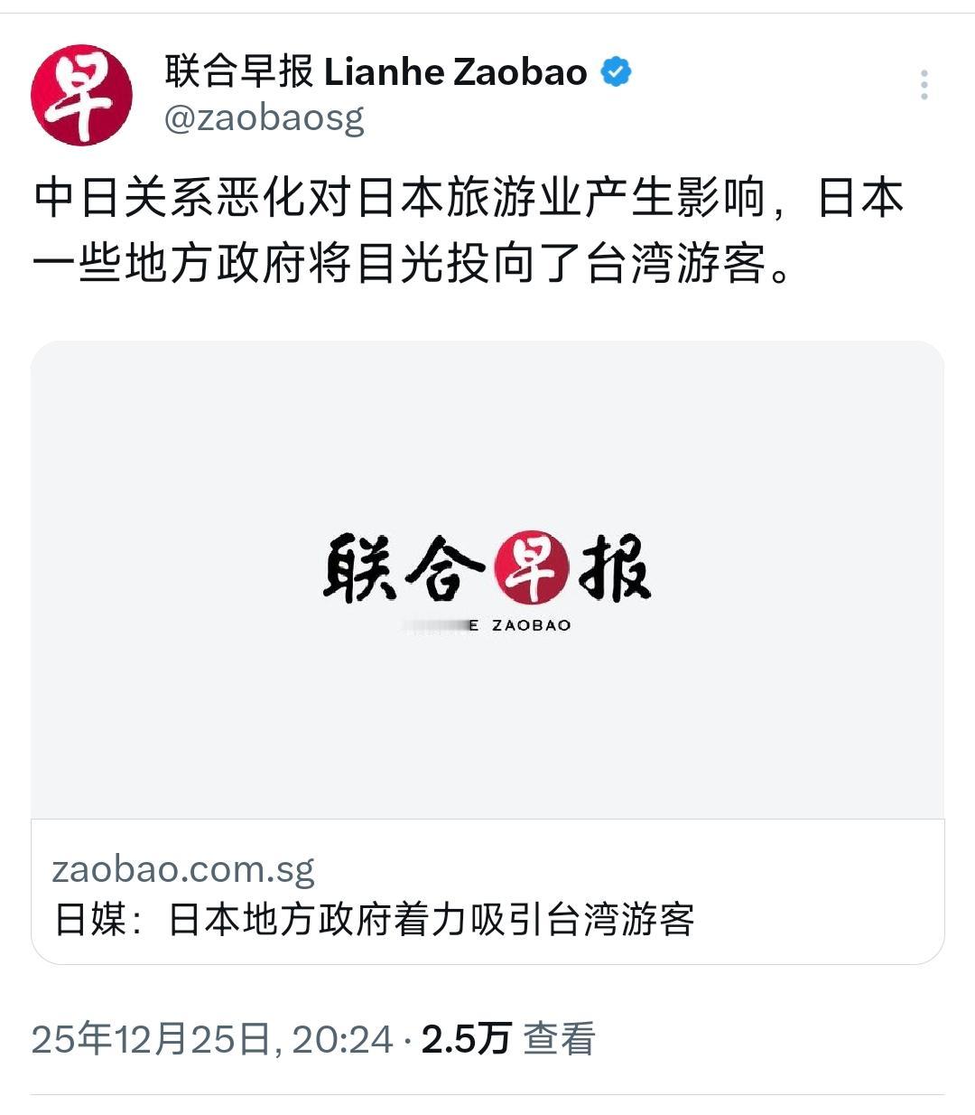 新加坡联合早报昨晚（12月25日晚）报道：“中日关系恶化对日本旅游业产生影响，日