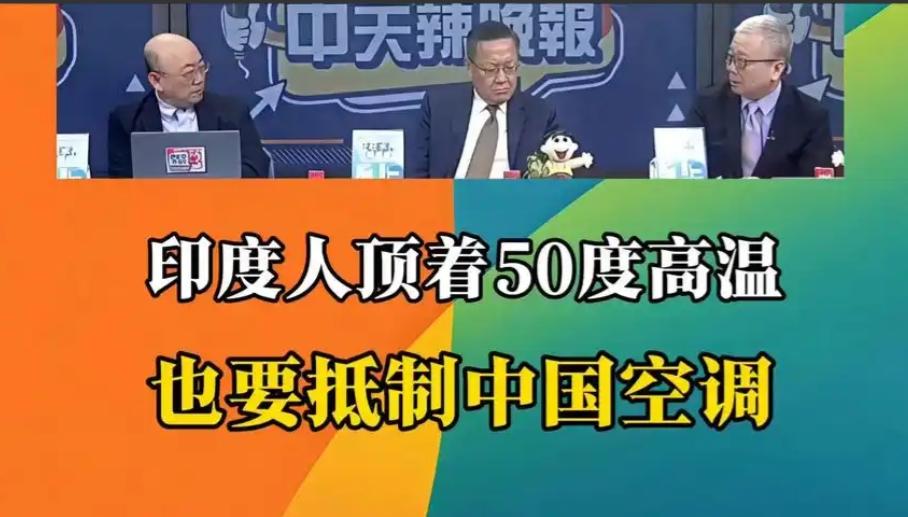 单日或致3400人死亡！为什么印度宁愿顶着50℃高温，也要抵制中国空调？
 
五