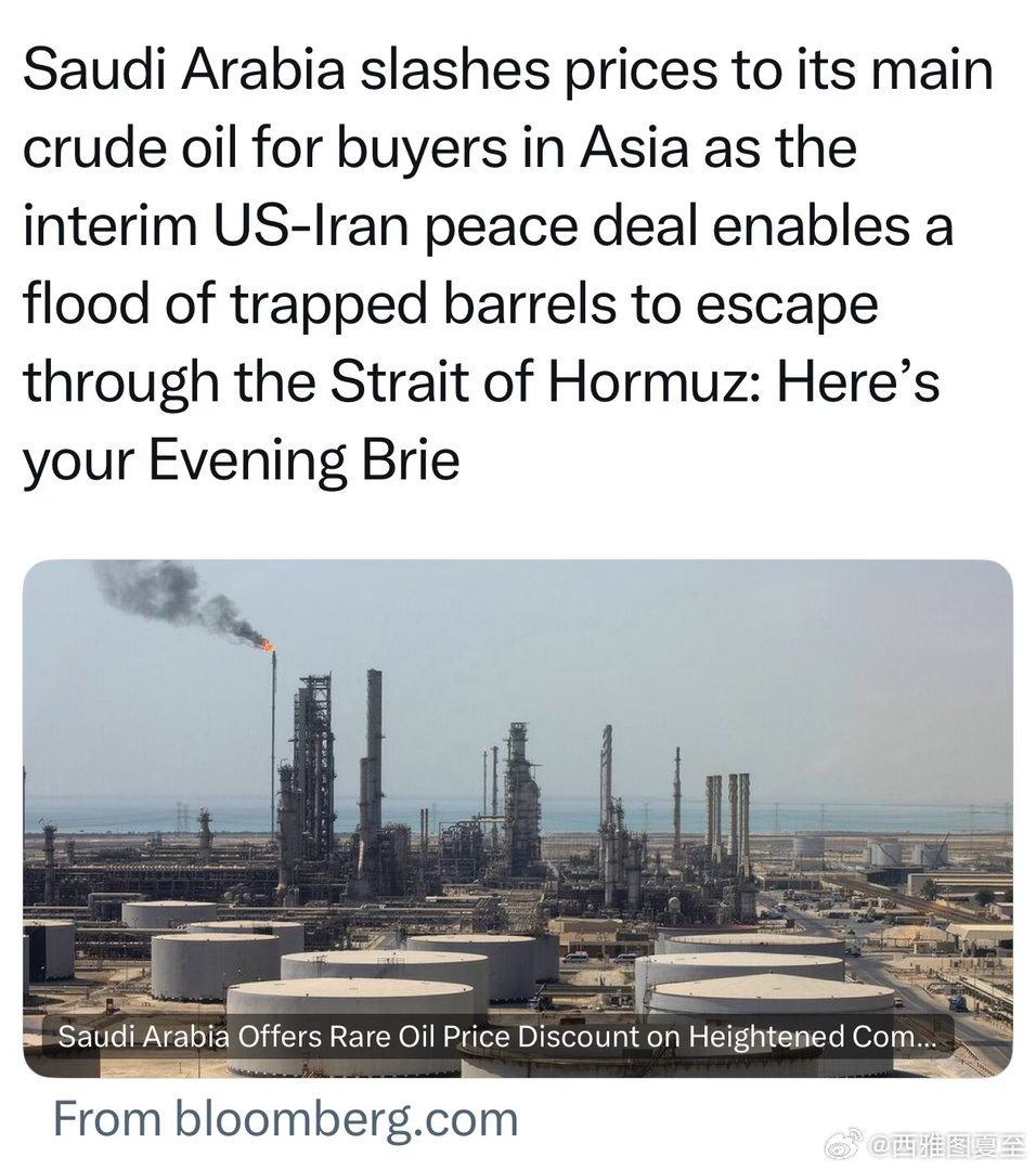 沙特罕见地主动给亚洲大客户降低原油价格主要因为美伊签临时停火协议后，滞留在霍尔木