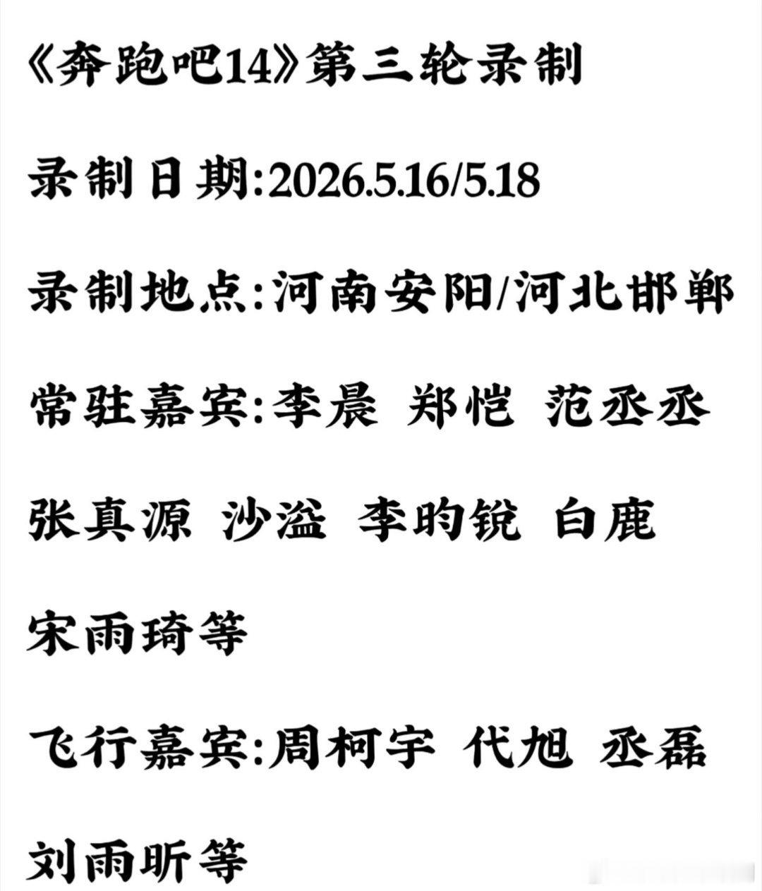 奔跑吧《奔跑吧14》第三轮录制奔跑吧‖ 