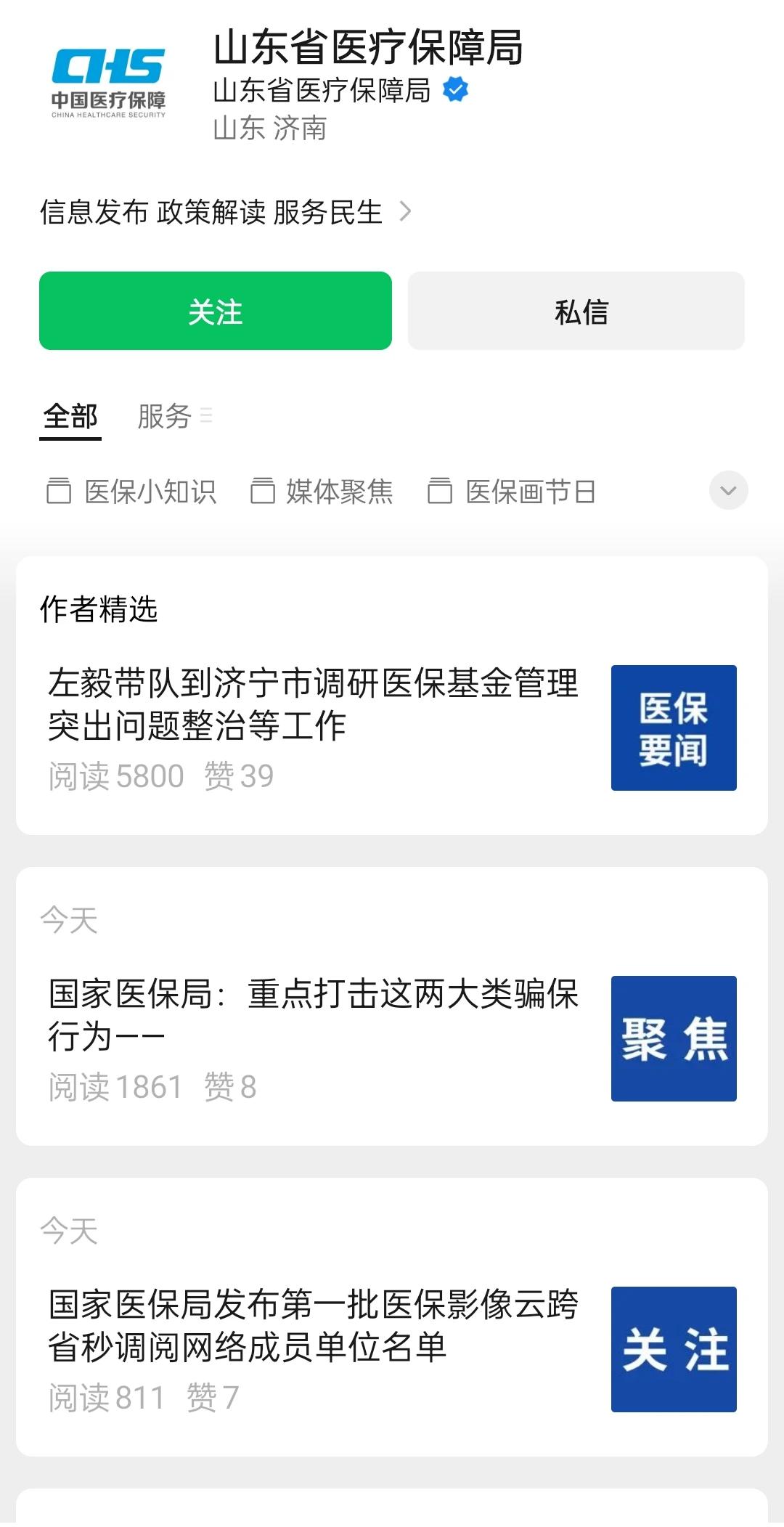 大家要以山东医保局官方微信公众号发布的信息为准，切勿听信网传信息，不信谣、不传谣