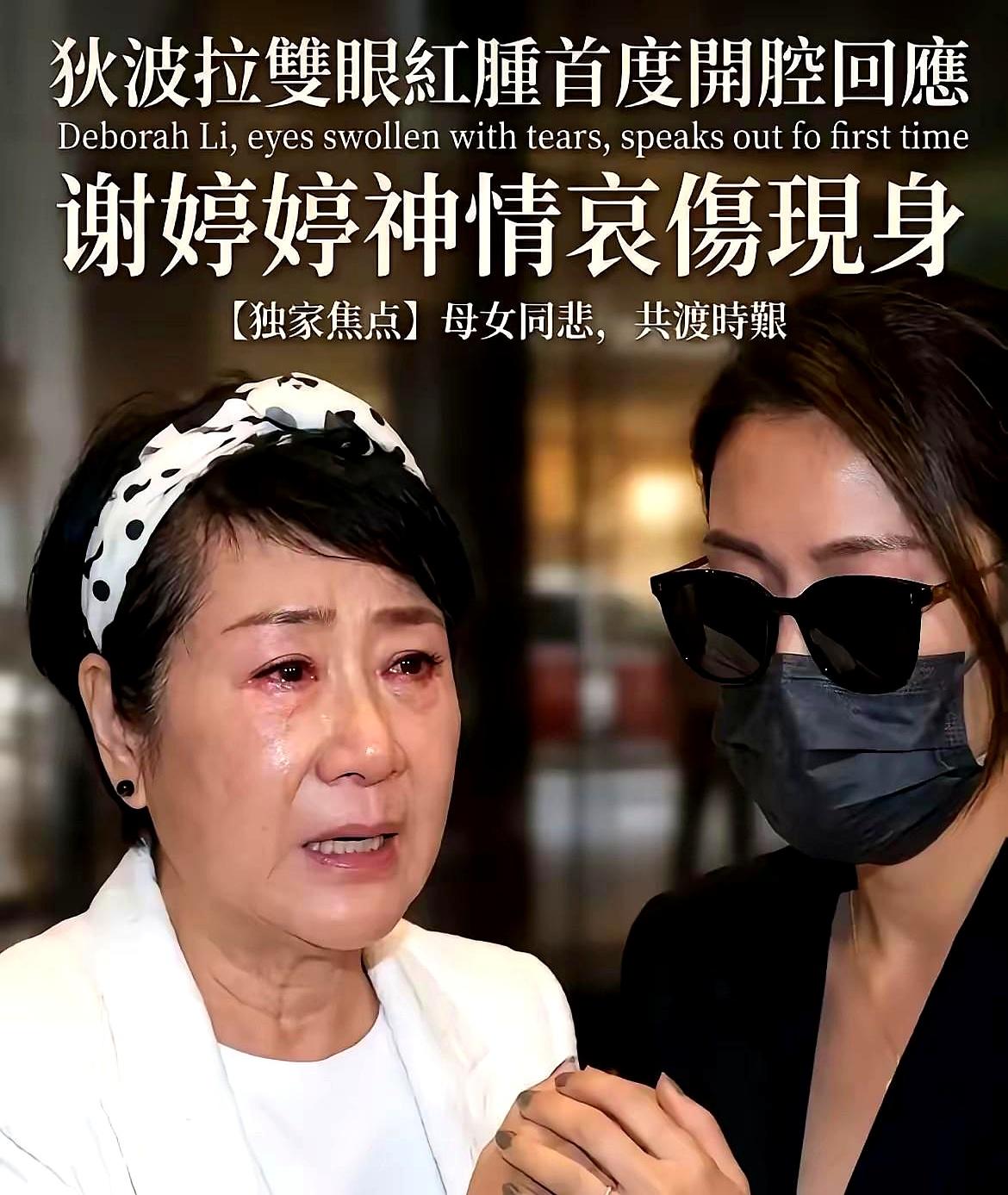 网上刚传出点前夫谢贤不好的消息，狄波拉竟然哭得双眼红肿，连路都走不稳非得靠闺女搀