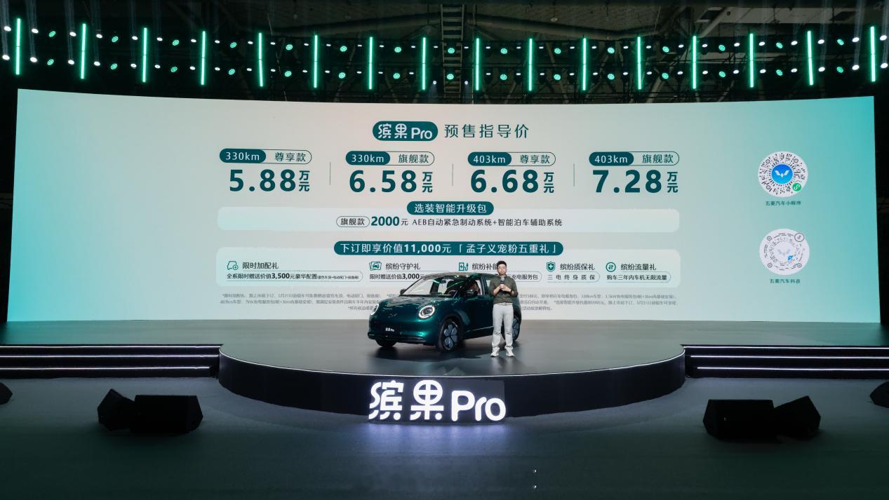 5.88万起！缤果Pro开启预售，A0级代步车新标杆来了！5.88万-7.28万