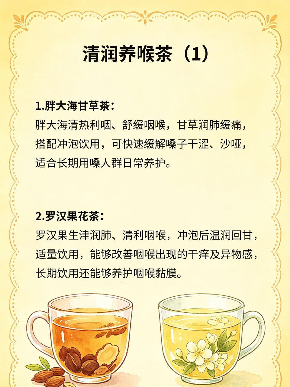 清润养喉茶，嗓子舒服一整天
长期用嗓、换季干燥、熬夜上火，容易引发咽喉干涩、瘙痒