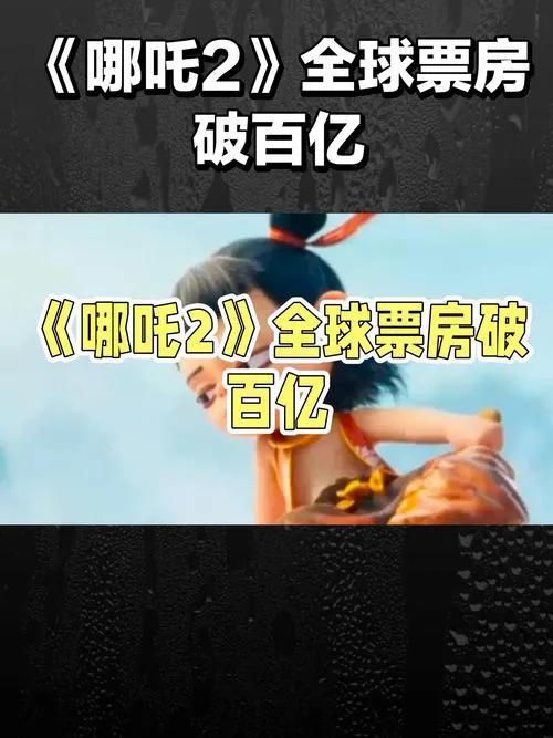 《哪吒2》票房突破148亿人民币大关，震撼影坛，正全力冲击全球票房前六。这部国产