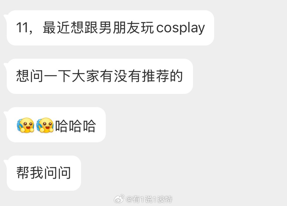 情感树洞 想跟男朋友玩cosplay？？？ 