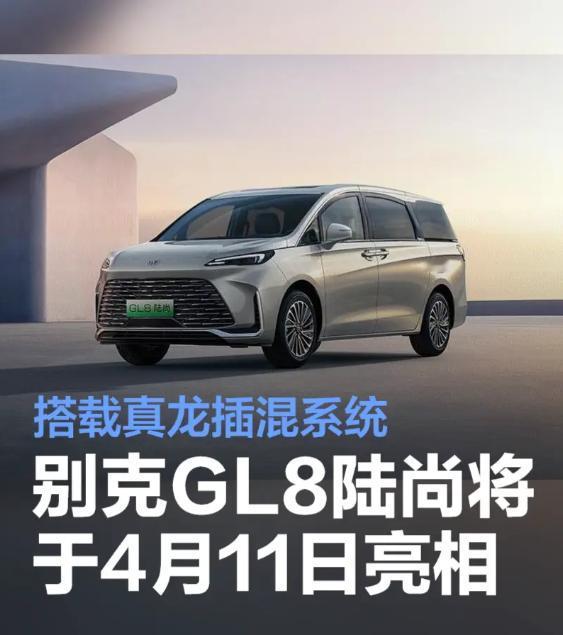别克GL8陆尚将于4月11日亮相 搭载真龙插混系统GL8家族新成员GL8陆尚将于