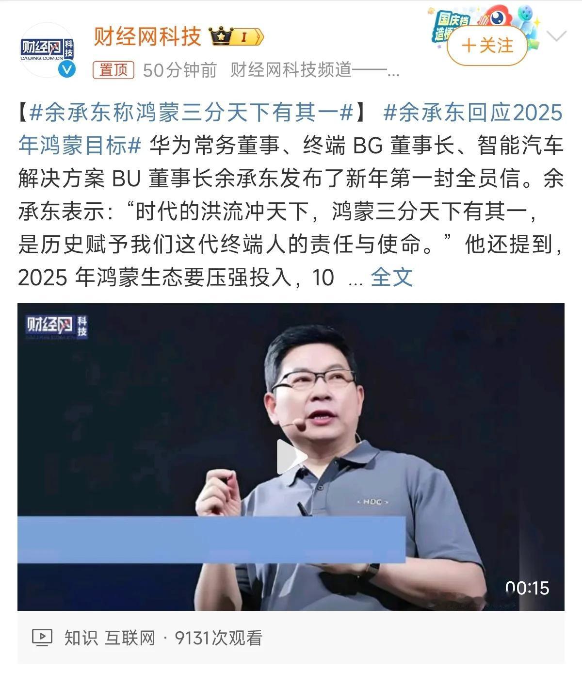 余承东发布了新年第一封全员信，他称：“时代的洪流冲天下，鸿蒙三分天下有其一，是历