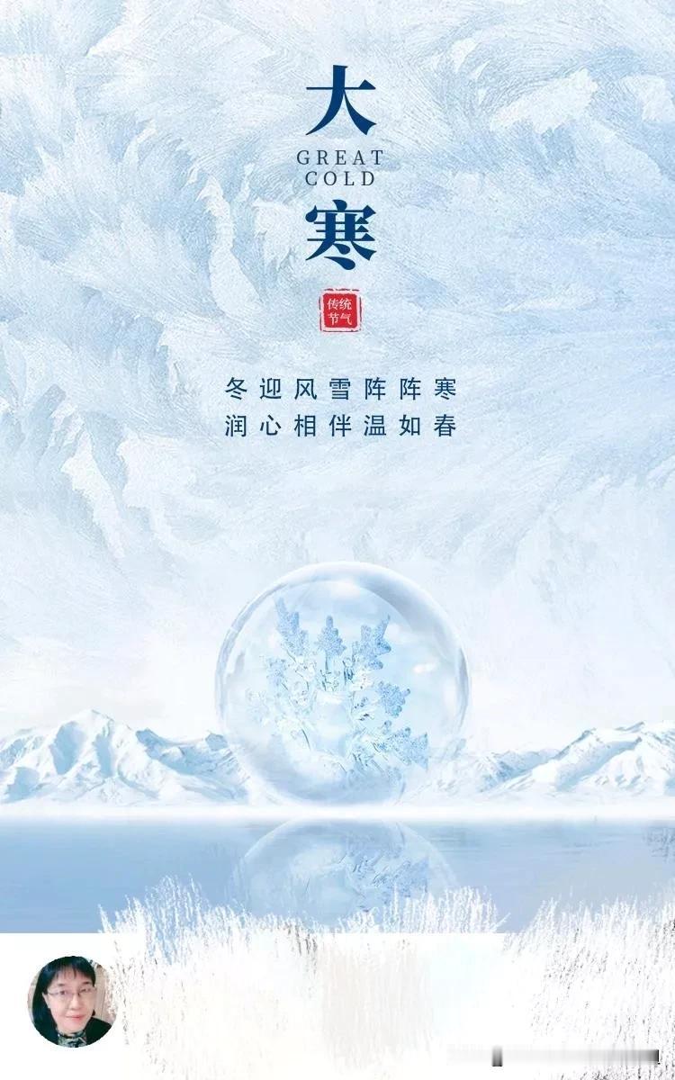 大寒一般在每年公历1月20日前后，
虽然现代气象观测记录表明，
我国大部分地区大