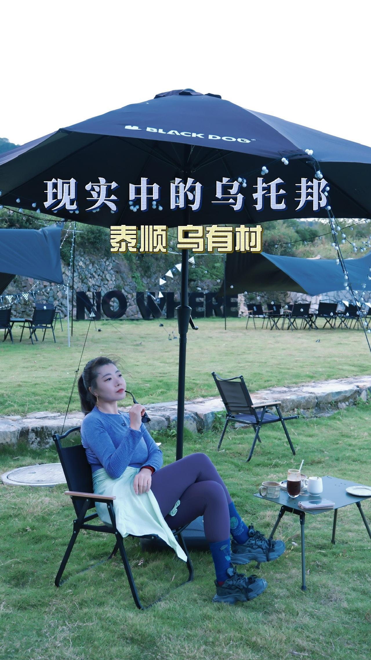 乌有村露营：与大自然的亲密接触
 
“乌有村”是一个概念，位于泰顺上岚村，以一种